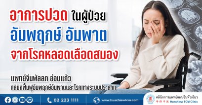 อาการปวดในผู้ป่วยอัมพฤกษ์อัมพาตจากโรคหลอดเลือดสมอง