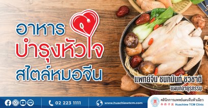 อาหารบำรุงหัวใจง่ายๆ สไตล์หมอจีน