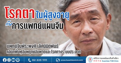 โรคตาในผู้สูงอายุกับการแพทย์แผนจีน