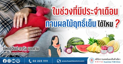 ในช่วงที่มีประจำเดือนทานผลไม้ฤทธิ์เย็นได้ไหม