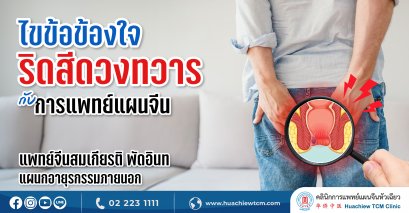 ไขข้อสงสัยริดสีดวงทวาร