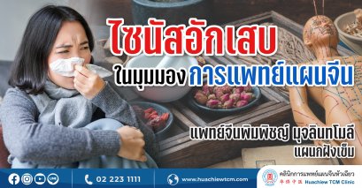 ไซนัสอักเสบ...ในมุมมองการแพทย์แผนจีน