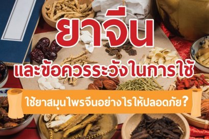 ยาจีน และข้อควรระวังในการใช้