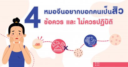 4 ข้อควรปฏิบัติ และ ไม่ควรปฏิบัติสำหรับคนเป็นสิว (4 DOs & 4 DON’Ts If you have pimple problem) 