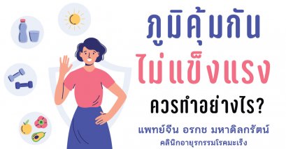 วิธีเสริมสร้างภูมิคุ้มกันร่างกาย ในสถานการณ์ไวรัสโควิด19