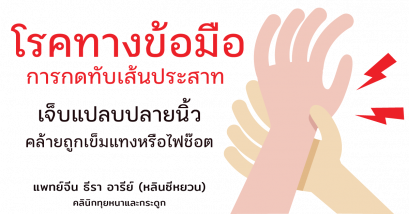 โรคการกดทับเส้นประสาทที่เกิดจากเส้นประสาทบริเวณข้อมือโดยตรง 