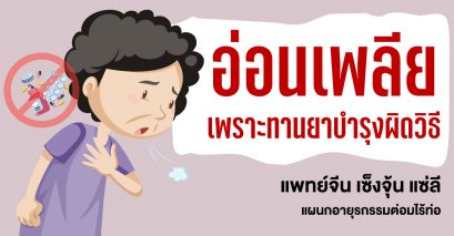 อ่อนเพลียเพราะทานยาบำรุงผิดวิธี 