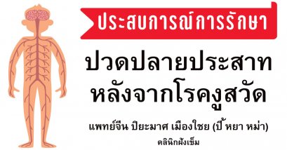 ปวดปลายประสาทหลังจากงูสวัดด้วยการฝังเข็ม (ประสบการณ์การรักษา)