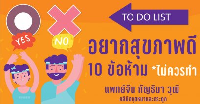 หมอจีนเผยเคล็ดลับข้อห้าม 10 ข้อ ถ้าอยากสุขภาพแข็งแรงดี