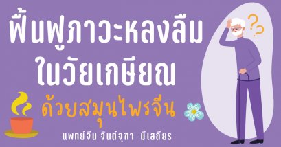 ฟื้นฟูภาวะหลงลืมในวัยเกษียณด้วยสมุนไพรจีน