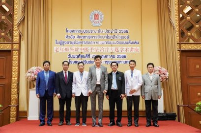 คลินิกการประกอบโรคศิลปะ สาขาการแพทย์แผนจีนหัวเฉียว จัดอบรมระยะสั้น ประจำปี 2566 หัวข้อ "หัตถการการรักษาโรคอัลไซเมอร์ในผู้สูงอายุด้วยศาสตร์การแพทย์แผนจีนแบบดั้งเดิม"