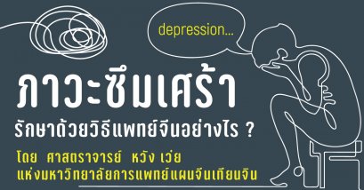 โรคซึมเศร้า รักษาด้วยวิธีแพทย์แผนจีน 