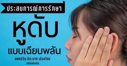 หูดับ หูตึงเฉียบพลัน (ประสบการณ์การรักษา)