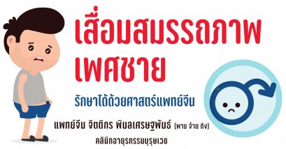เสื่อมสมรรถภาพเพศชาย รักษาได้ด้วยศาสตร์แพทย์จีน