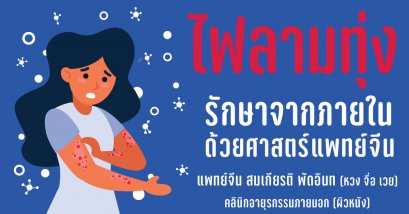 ไฟลามทุ่ง รักษาจากระบบภายในด้วยวิธีแพทย์แผนจีน