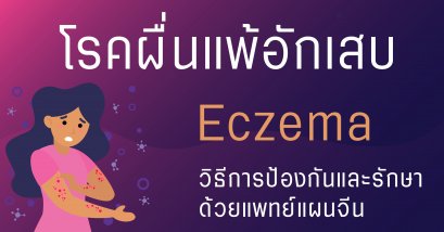 โรคผื่นแพ้อักเสบ (Eczema) โรคผิวหนังเรื้อรังที่มักเป็นซ้ำๆ