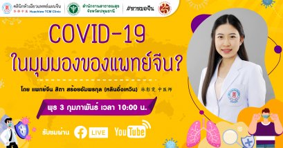 COVID -19  ในมุมมองของแพทย์แผนจีน 