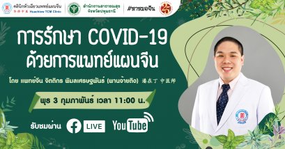 การรักษา COVID-19 ด้วยศาสตร์แพทย์แผนจีน 