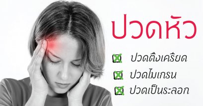 ปวดหัว