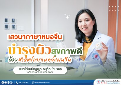 คลินิกการแพทย์แผนจีนหัวเฉียว จัดเสวนาภาษาหมอจีน หัวข้อ "บำรุงผิวสุขภาพดีด้วยศาสตร์การแพทย์แผนจีน"