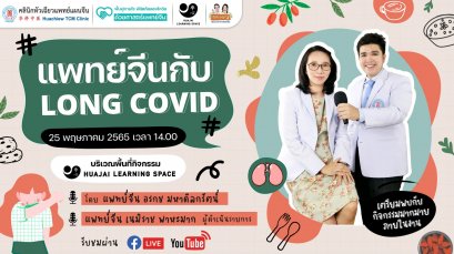"ฟื้นฟูกายใจ พิชิตภัยลองโควิด" Huachiew TCM Clinic
