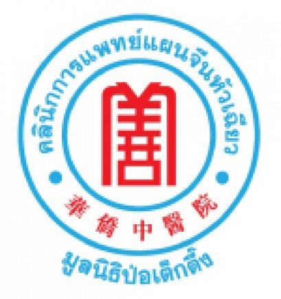 ประกาศความเป็นส่วนตัวด้านกิจกรรม นิทรรศการ (Event Privacy Notice) คลินิกการประกอบโรคศิลปะสาขาการแพทย์แผนจีนหัวเฉียว