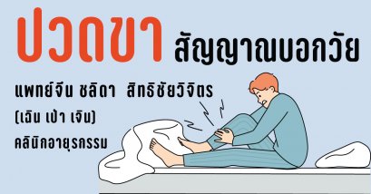 วิธีบำรุงสุขภาพขาด้วยการนวดกดจุดกระตุ้นเลือดลม