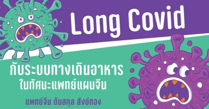 Long Covid กับทางเดินอาหารในทัศนะแพทย์แผนจีน