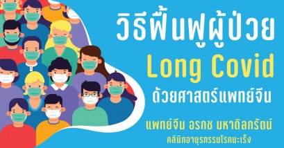 การฟื้นฟูผู้ป่วยที่มีภาวะ Long COVID ด้วยวิธีศาสตร์แพทย์จีน