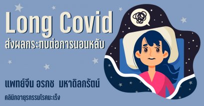 Long Covid ส่งผลกระทบต่อการนอนหลับ