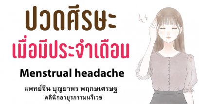 อาการปวดศีรษะช่วงมีประจำเดือน (ประสบการณ์การรักษา)