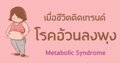 โรคอ้วนลงพุง