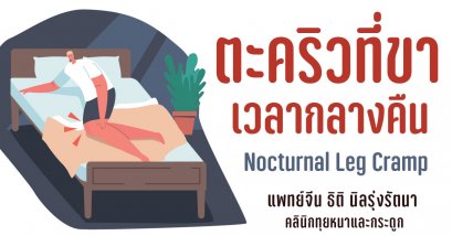 ตะคริวที่ขาเวลากลางคืน Nocturnal Leg Cramp