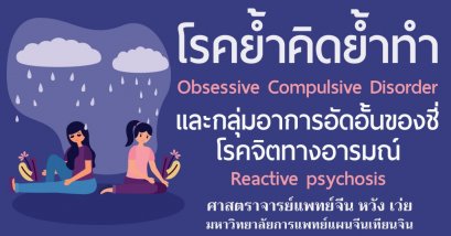 รักษาโรคย้ำคิดย้ำทำ OCD และกลุ่มอาการอัดอั้นของชี่ (Qi)