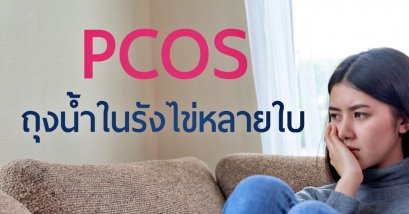 PCOS ถุงน้ำหลายใบในรังไข่ / พีซีโอเอส