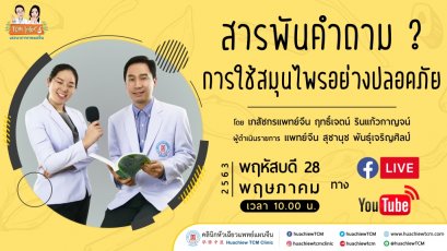  [ Live ] สารพันคำถามการใช้สมุนไพรอย่างปลอดภัย