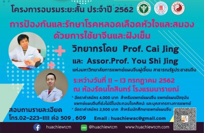 โครงการอบรมระยะสั้นประจำปี 2562 การป้องกันและรักษาโรคหลอดเลือดหัวใจและสมองด้วยการใช้ยาจีนและฝังเข็ม 