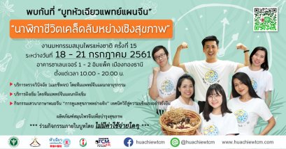 งานมหกรรมสมุนไพรแห่งชาติ ครั้งที่ 15