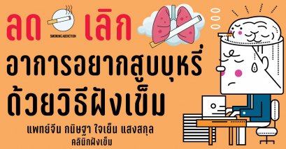 ฝังเข็ม ลด เลิก อาการอยากสูบบุหรี่
