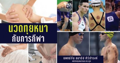 นวดทุยหนากับการกีฬา