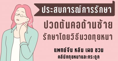 ปวดต้นคอด้านซ้าย รักษาโดยวิธีนวดทุยหนา (ประสบการณ์การรักษา)