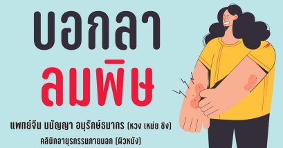 การรักษาลมพิษโดยศาสตร์แพทย์แผนจีน Urticaria