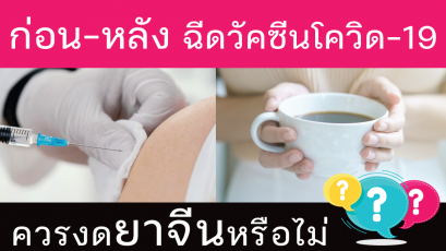ก่อน-หลัง ฉีดวัคซีนโควิด ควรงดยาจีนหรือไม่ ?