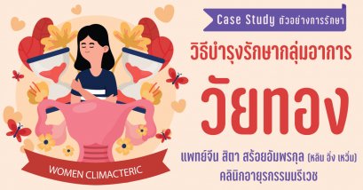 อาการวัยทอง Climacteric Syndrome รักษาด้วยวิธีแพทย์แผนจีน