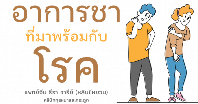 อาการชาที่มาพร้อมกับโรค