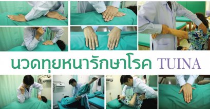 การนวดทุยหนารักษาโรค (Tuina) นวดแผนจีน