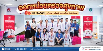 คลินิกการแพทย์แผนจีนหัวเฉียว จัดกิจกรรมออกหน่วยตรวจสุขภาพ ณ บริษัท หัวเว่ย เทคโนโลยี่ (ประเทศไทย) จำกัด ประจำปี 2566