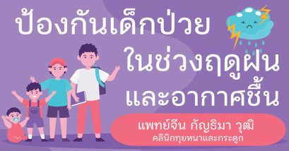 วิธีป้องกันเด็กเล็กป่วย ในช่วงฤดูฝนและอากาศชื้น
