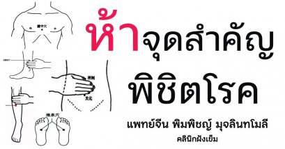 ห้าจุดสำคัญพิชิตโรค