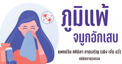 บอกลาโรคภูมิแพ้จมูกอักเสบ 